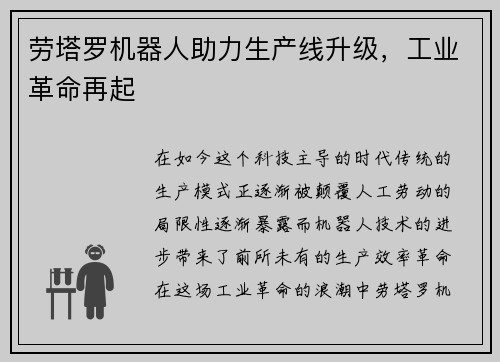 劳塔罗机器人助力生产线升级，工业革命再起