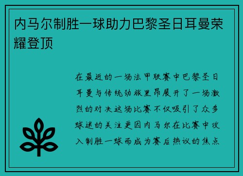 内马尔制胜一球助力巴黎圣日耳曼荣耀登顶