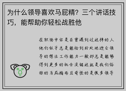 为什么领导喜欢马屁精？三个讲话技巧，能帮助你轻松战胜他