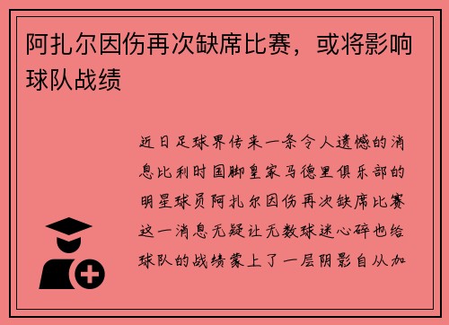 阿扎尔因伤再次缺席比赛，或将影响球队战绩