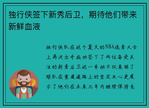 独行侠签下新秀后卫，期待他们带来新鲜血液