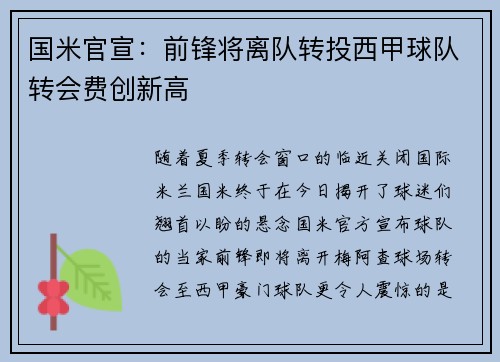 国米官宣：前锋将离队转投西甲球队转会费创新高