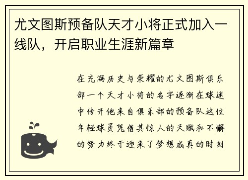 尤文图斯预备队天才小将正式加入一线队，开启职业生涯新篇章