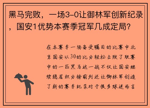 黑马完败，一场3-0让御林军创新纪录，国安1优势本赛季冠军几成定局？