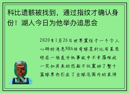 科比遗骸被找到，通过指纹才确认身份！湖人今日为他举办追思会