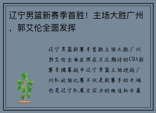 辽宁男篮新赛季首胜！主场大胜广州，郭艾伦全面发挥