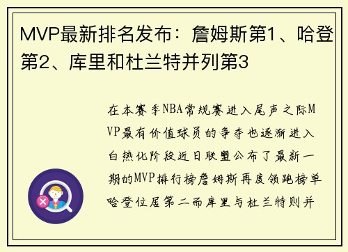 MVP最新排名发布：詹姆斯第1、哈登第2、库里和杜兰特并列第3