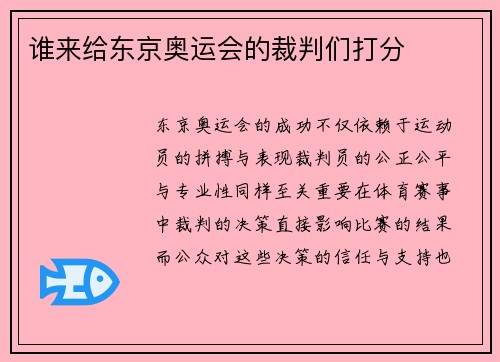 谁来给东京奥运会的裁判们打分