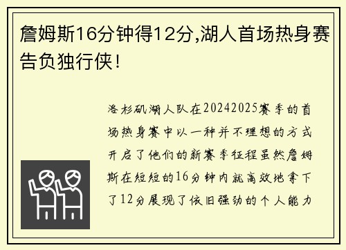 詹姆斯16分钟得12分,湖人首场热身赛告负独行侠！