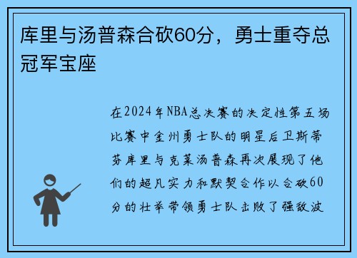 库里与汤普森合砍60分，勇士重夺总冠军宝座