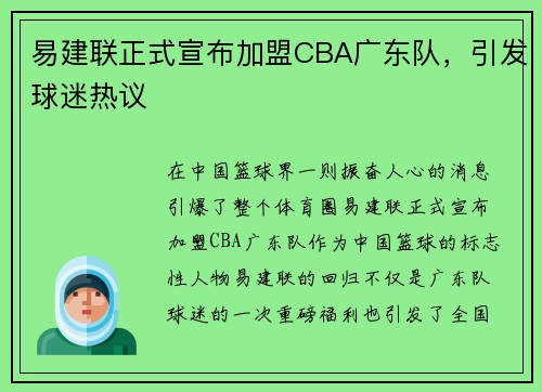 易建联正式宣布加盟CBA广东队，引发球迷热议