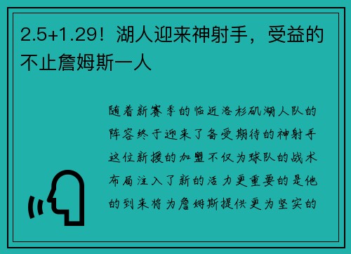 2.5+1.29！湖人迎来神射手，受益的不止詹姆斯一人