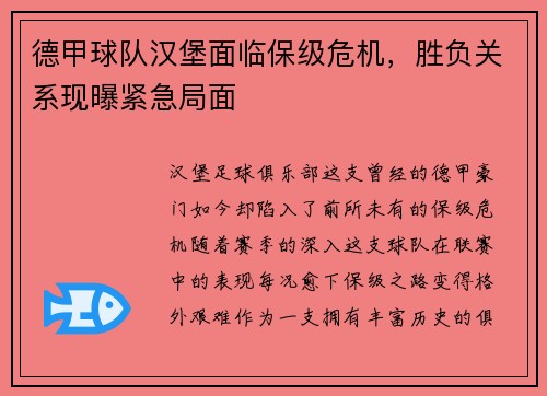 德甲球队汉堡面临保级危机，胜负关系现曝紧急局面