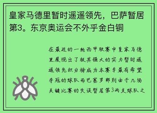 皇家马德里暂时遥遥领先，巴萨暂居第3。东京奥运会不外乎金白铜