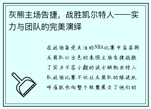 灰熊主场告捷，战胜凯尔特人——实力与团队的完美演绎