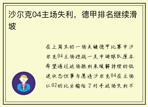 沙尔克04主场失利，德甲排名继续滑坡