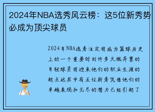 2024年NBA选秀风云榜：这5位新秀势必成为顶尖球员