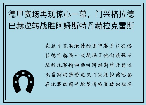 德甲赛场再现惊心一幕，门兴格拉德巴赫逆转战胜阿姆斯特丹赫拉克雷斯