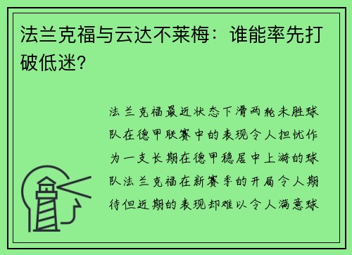 法兰克福与云达不莱梅：谁能率先打破低迷？