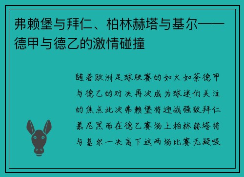 弗赖堡与拜仁、柏林赫塔与基尔——德甲与德乙的激情碰撞