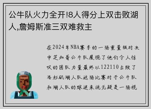 公牛队火力全开!8人得分上双击败湖人,詹姆斯准三双难救主