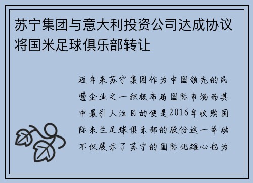 苏宁集团与意大利投资公司达成协议将国米足球俱乐部转让