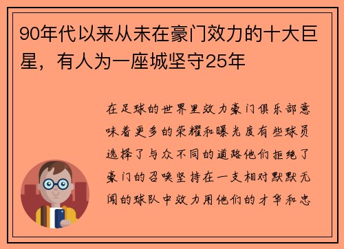 90年代以来从未在豪门效力的十大巨星，有人为一座城坚守25年