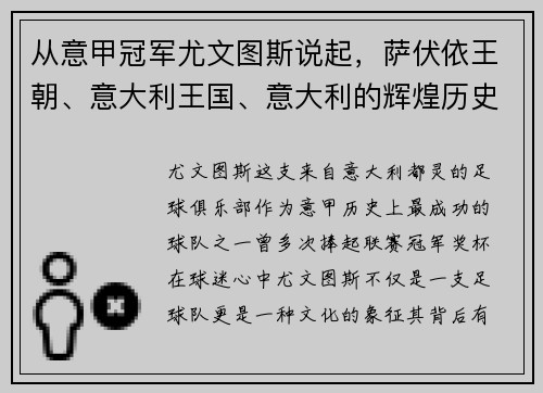 从意甲冠军尤文图斯说起，萨伏依王朝、意大利王国、意大利的辉煌历史