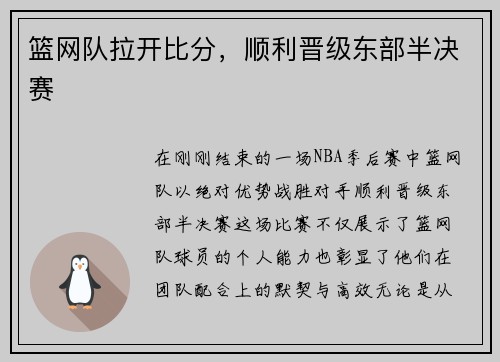 篮网队拉开比分，顺利晋级东部半决赛