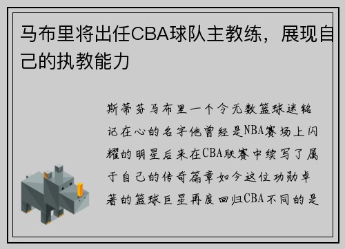 马布里将出任CBA球队主教练，展现自己的执教能力