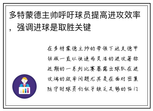 多特蒙德主帅呼吁球员提高进攻效率，强调进球是取胜关键