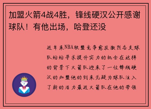 加盟火箭4战4胜，锋线硬汉公开感谢球队！有他出场，哈登还没