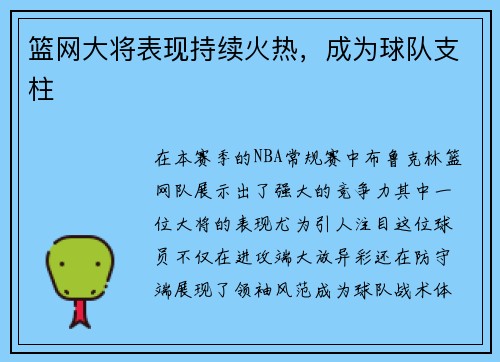 篮网大将表现持续火热，成为球队支柱