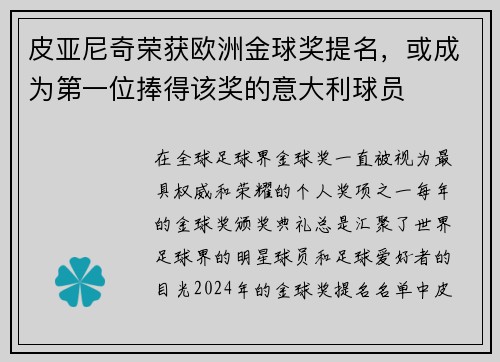 皮亚尼奇荣获欧洲金球奖提名，或成为第一位捧得该奖的意大利球员