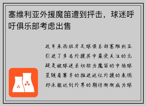 塞维利亚外援魔笛遭到抨击，球迷呼吁俱乐部考虑出售