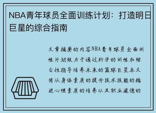 NBA青年球员全面训练计划：打造明日巨星的综合指南