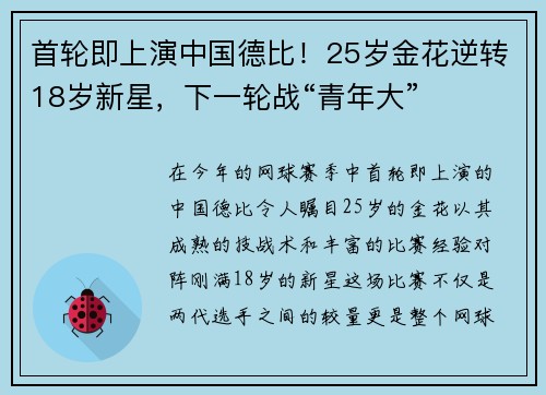 首轮即上演中国德比！25岁金花逆转18岁新星，下一轮战“青年大”