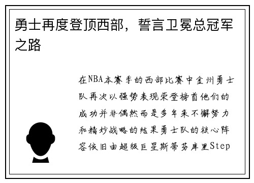 勇士再度登顶西部，誓言卫冕总冠军之路