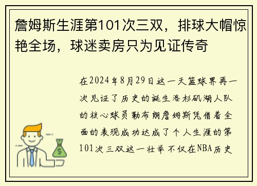 詹姆斯生涯第101次三双，排球大帽惊艳全场，球迷卖房只为见证传奇