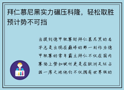 拜仁慕尼黑实力碾压科隆，轻松取胜预计势不可挡