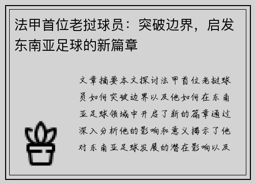 法甲首位老挝球员：突破边界，启发东南亚足球的新篇章