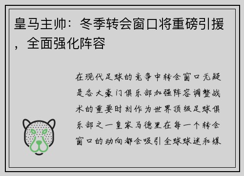 皇马主帅：冬季转会窗口将重磅引援，全面强化阵容