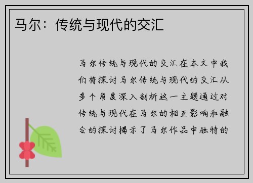 马尔：传统与现代的交汇