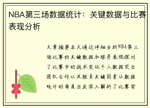 NBA第三场数据统计：关键数据与比赛表现分析