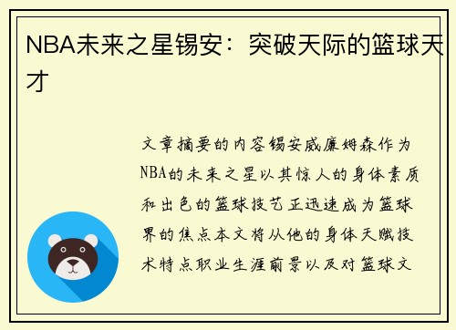 NBA未来之星锡安：突破天际的篮球天才