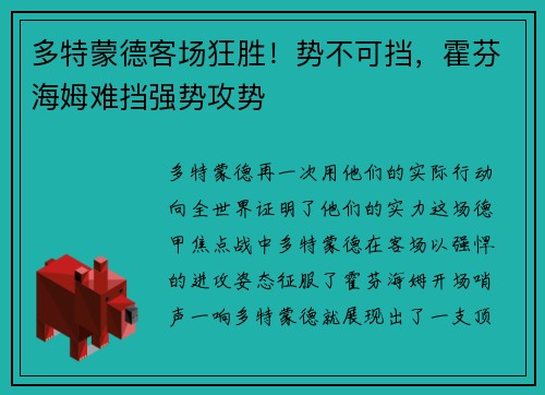 多特蒙德客场狂胜！势不可挡，霍芬海姆难挡强势攻势