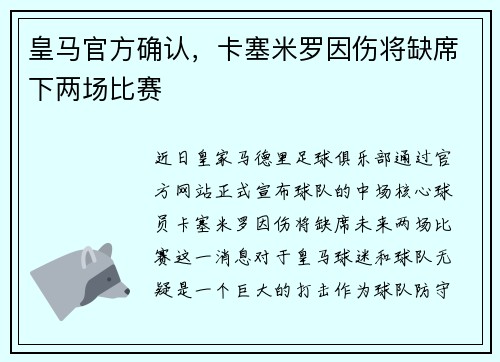 皇马官方确认，卡塞米罗因伤将缺席下两场比赛