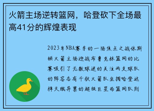 火箭主场逆转篮网，哈登砍下全场最高41分的辉煌表现