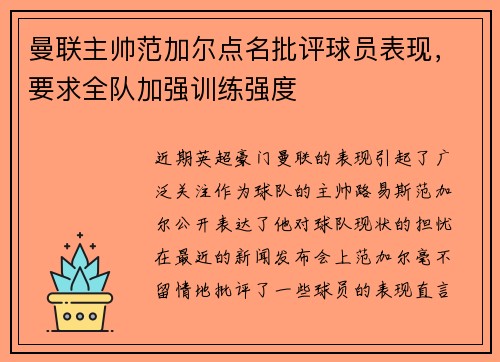 曼联主帅范加尔点名批评球员表现，要求全队加强训练强度