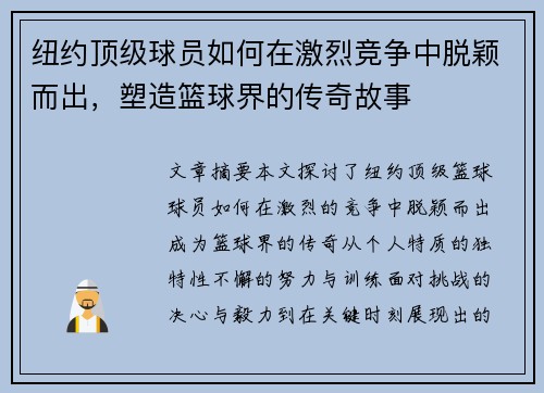 纽约顶级球员如何在激烈竞争中脱颖而出，塑造篮球界的传奇故事